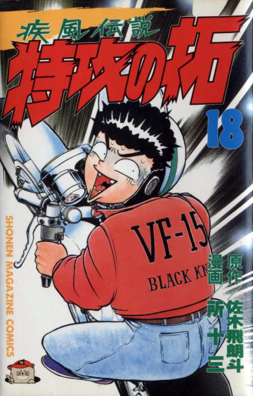 疾風伝説 特攻の拓 18