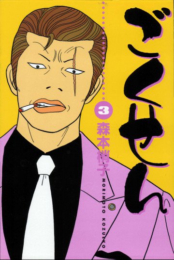 ごくせん 3