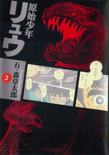 原始少年リュウ 2