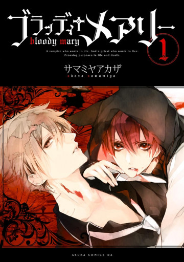 ブラッディ+メアリー 1