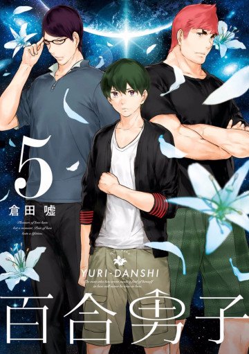 百合男子 5