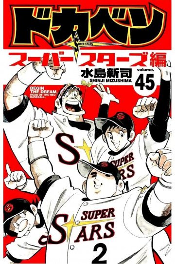 ドカベン スーパースターズ編 45