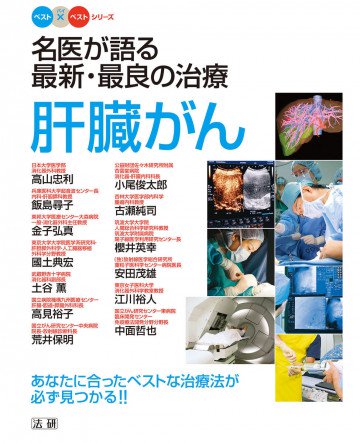 名医が語る最新・最良の治療 肝臓がん 