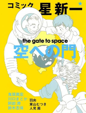 空への門 
