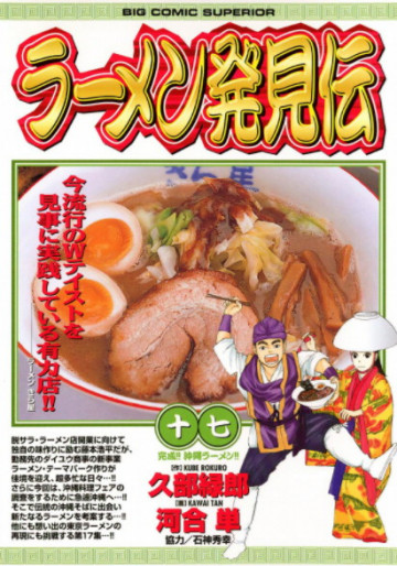 ラーメン発見伝 17