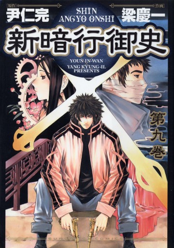新暗行御史 9
