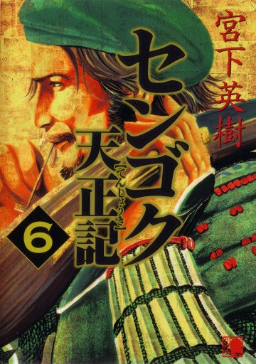 センゴク天正記 6