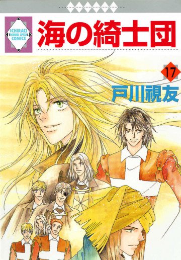 海の綺士団 17