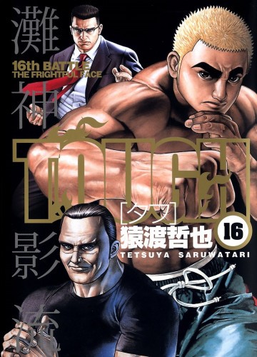 TOUGH―タフ― 16