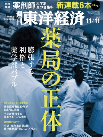 週刊東洋経済 2017/11/11号 