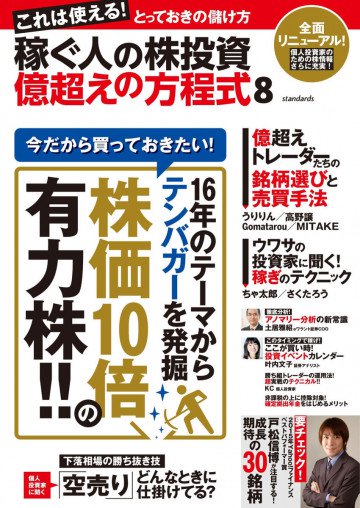 稼ぐ人の株投資 億超えの方程式 8