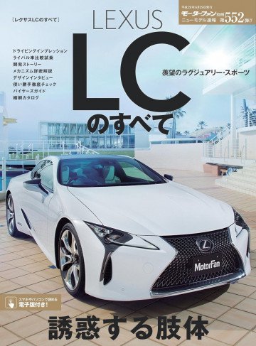 モーターファン別冊 ニューモデル速報 第552弾 レクサスLCのすべて 