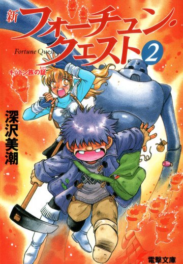 新フォーチュン・クエスト 2