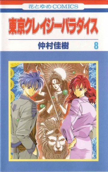東京クレイジーパラダイス 8