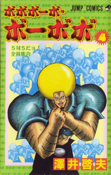 ボボボーボ･ボーボボ 4