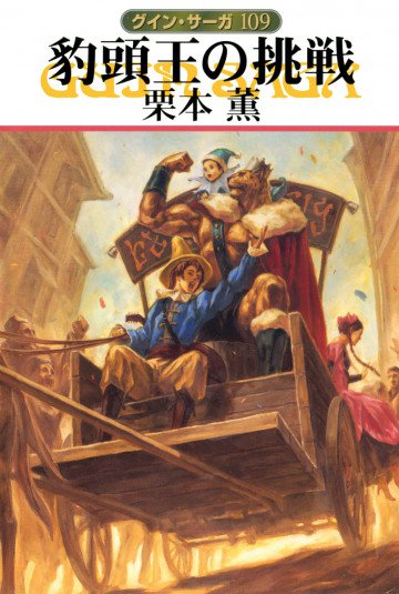 グイン・サーガ 109