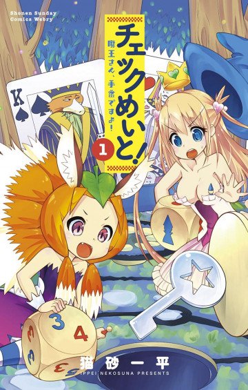 チェックめいと! 1