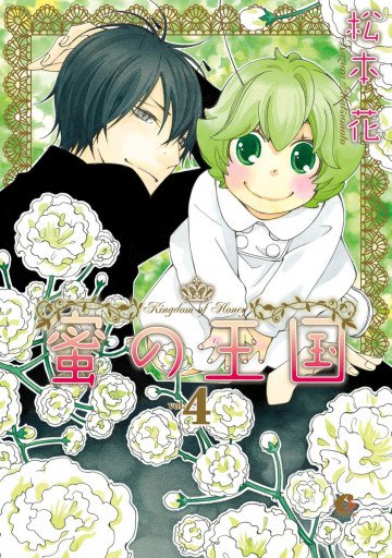 蜜の王国 4
