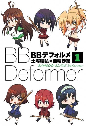 BBデフォルメ 1
