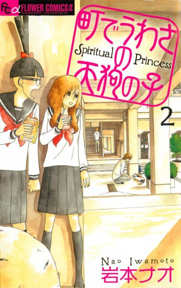 町でうわさの天狗の子 2