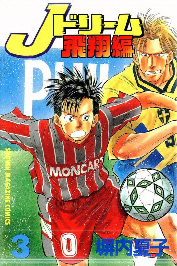 Jドリーム飛翔編 3