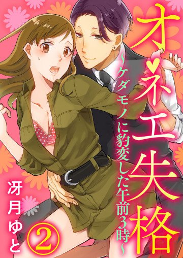 オネエ失格～ケダモノに豹変した午前3時～ 2