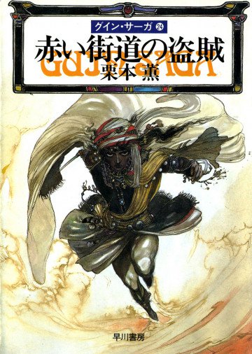 グイン・サーガ 24