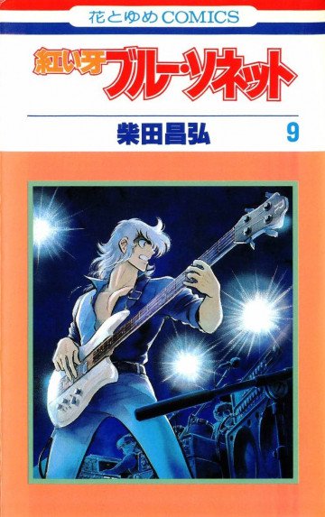 紅い牙ブルー・ソネット 9
