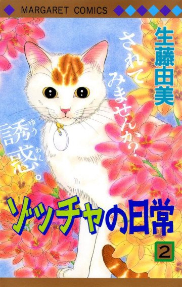 ゾッチャの日常 2