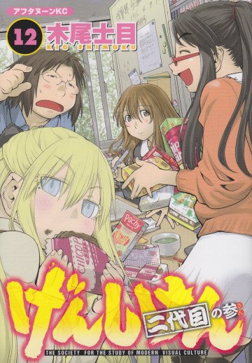 げんしけん 二代目の参 12