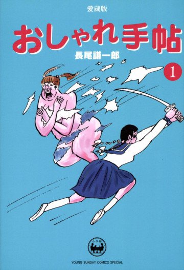 おしゃれ手帖 1