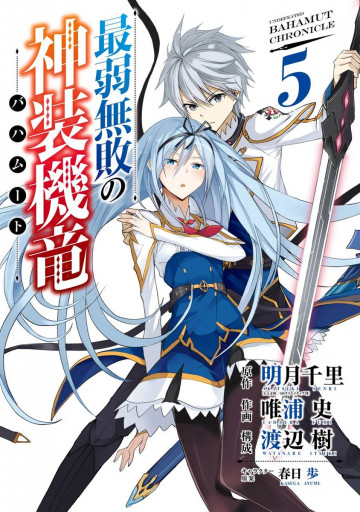 最弱無敗の神装機竜《バハムート》 5