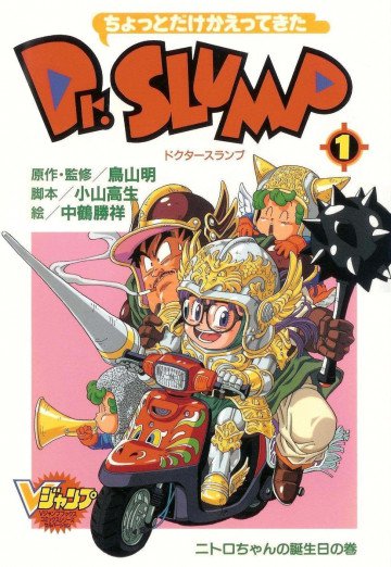 ちょっとだけかえってきたDr.スランプ 1