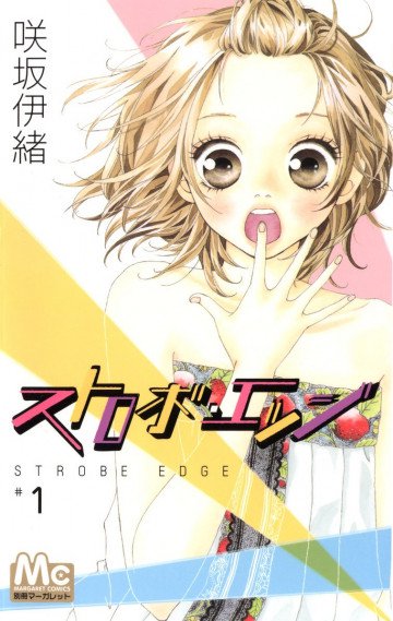 ストロボ･エッジ 1