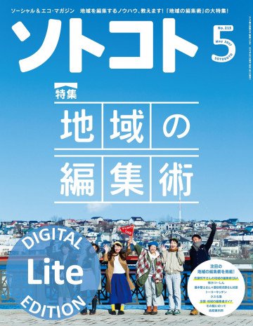 月刊ソトコト 2017年5月号 Lite版 