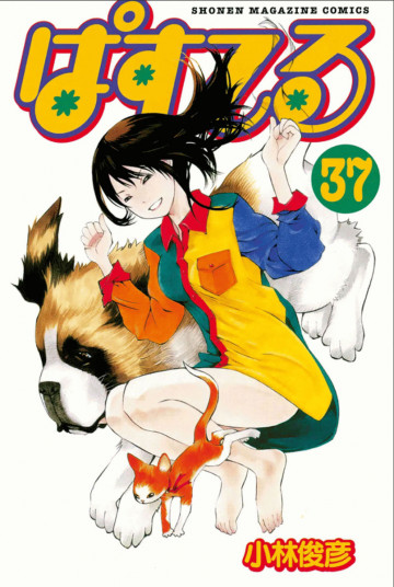 ぱすてる 37