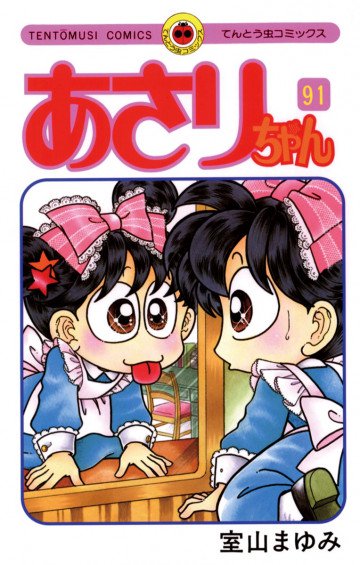 あさりちゃん 91