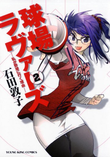 球場ラヴァーズ -私が野球に行く理由- 2