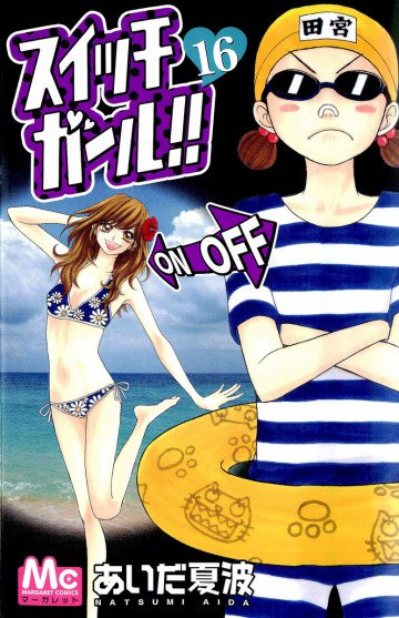 スイッチガール!! 16