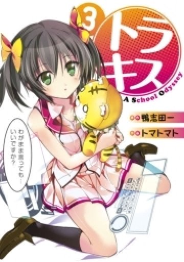 トラキス A School Odyssey 3