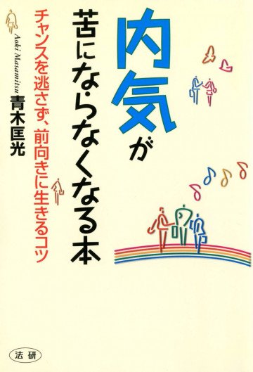 内気が苦にならなくなる本 : チャンスを逃さず、前向きに生きるコツ 