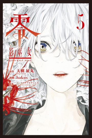 零 影巫女 5