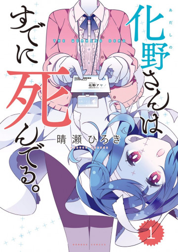 化野さんはすでに死んでる。 1