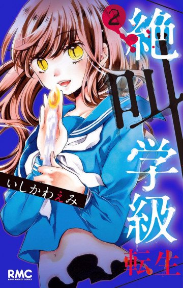 絶叫学級 転生 2