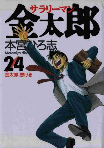 サラリーマン金太郎 24