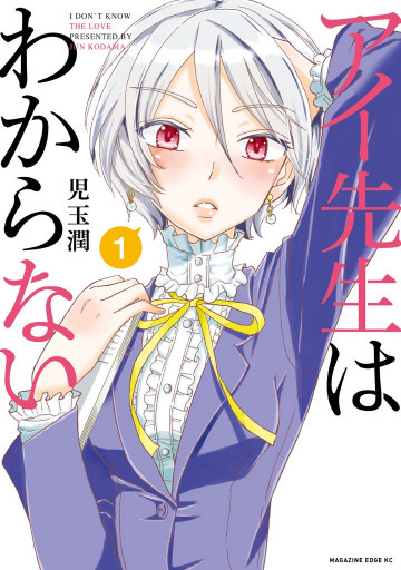 アイ先生はわからない 1