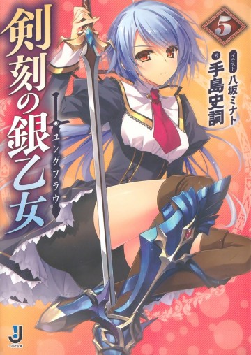 剣刻の銀乙女 5