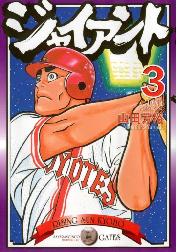 ジャイアント 3