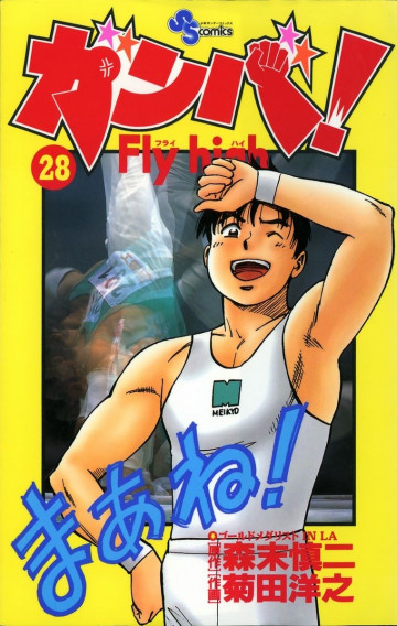 ガンバ!Fly high 28