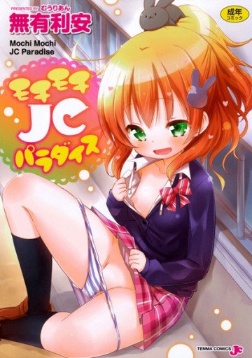 モチモチJCパラダイス 